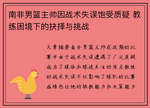 南非男篮主帅因战术失误饱受质疑 教练困境下的抉择与挑战