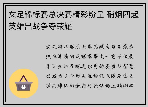 女足锦标赛总决赛精彩纷呈 硝烟四起英雄出战争夺荣耀