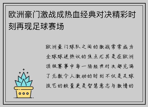 欧洲豪门激战成热血经典对决精彩时刻再现足球赛场