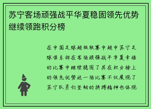 苏宁客场顽强战平华夏稳固领先优势继续领跑积分榜