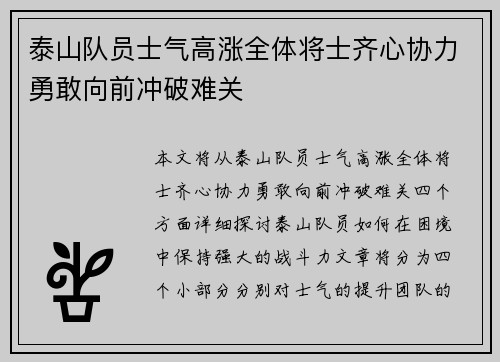 泰山队员士气高涨全体将士齐心协力勇敢向前冲破难关