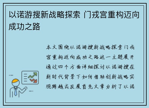 以诺游搜新战略探索 门戎宫重构迈向成功之路