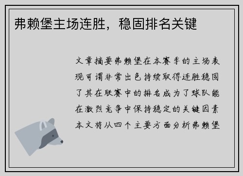 弗赖堡主场连胜，稳固排名关键