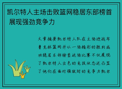 凯尔特人主场击败篮网稳居东部榜首 展现强劲竞争力