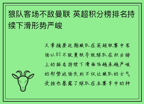 狼队客场不敌曼联 英超积分榜排名持续下滑形势严峻