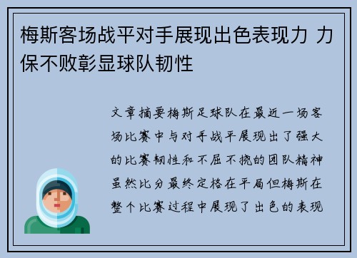 梅斯客场战平对手展现出色表现力 力保不败彰显球队韧性