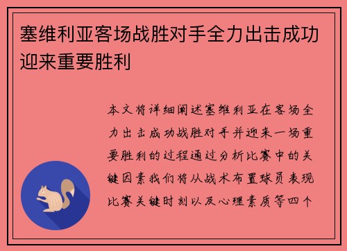 塞维利亚客场战胜对手全力出击成功迎来重要胜利