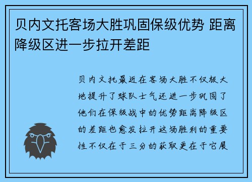 贝内文托客场大胜巩固保级优势 距离降级区进一步拉开差距