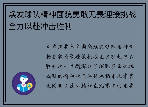 焕发球队精神面貌勇敢无畏迎接挑战全力以赴冲击胜利