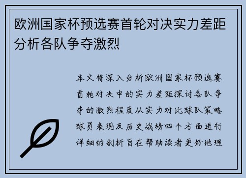 欧洲国家杯预选赛首轮对决实力差距分析各队争夺激烈