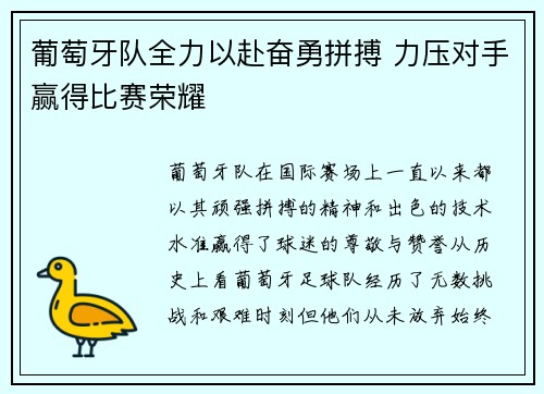 葡萄牙队全力以赴奋勇拼搏 力压对手赢得比赛荣耀