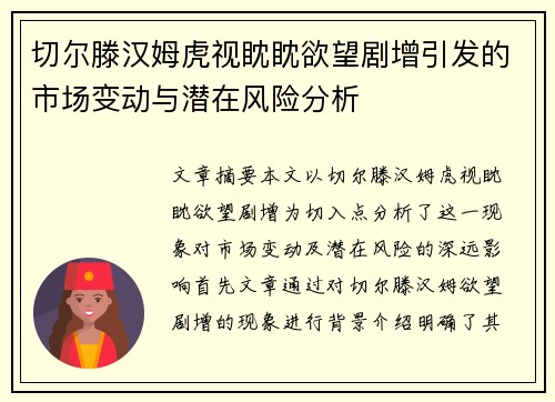 切尔滕汉姆虎视眈眈欲望剧增引发的市场变动与潜在风险分析