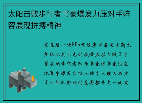 太阳击败步行者书豪爆发力压对手阵容展现拼搏精神