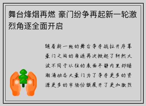 舞台烽烟再燃 豪门纷争再起新一轮激烈角逐全面开启