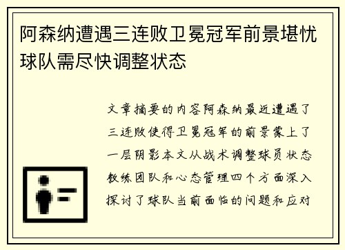 阿森纳遭遇三连败卫冕冠军前景堪忧球队需尽快调整状态