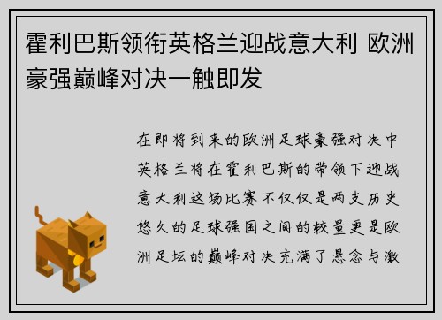 霍利巴斯领衔英格兰迎战意大利 欧洲豪强巅峰对决一触即发