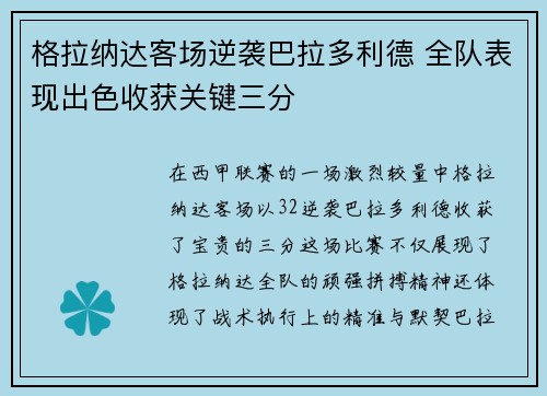 格拉纳达客场逆袭巴拉多利德 全队表现出色收获关键三分