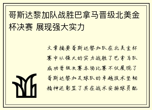 哥斯达黎加队战胜巴拿马晋级北美金杯决赛 展现强大实力
