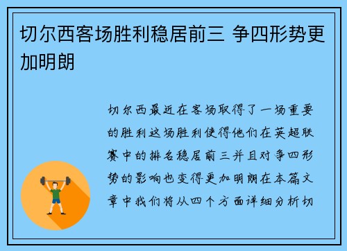 切尔西客场胜利稳居前三 争四形势更加明朗