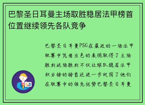 巴黎圣日耳曼主场取胜稳居法甲榜首位置继续领先各队竞争