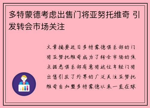 多特蒙德考虑出售门将亚努托维奇 引发转会市场关注
