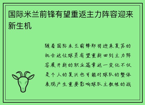 国际米兰前锋有望重返主力阵容迎来新生机