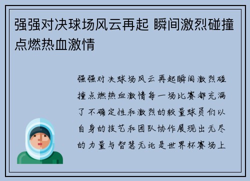 强强对决球场风云再起 瞬间激烈碰撞点燃热血激情