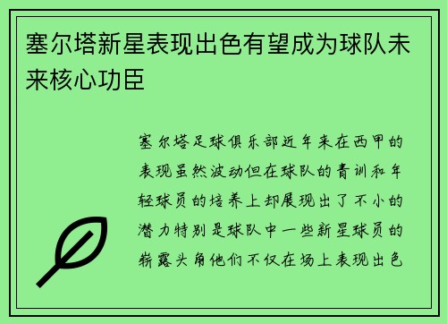塞尔塔新星表现出色有望成为球队未来核心功臣
