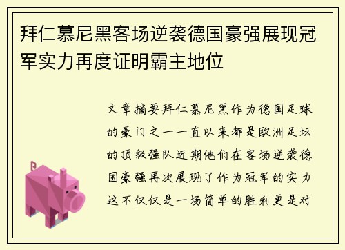 拜仁慕尼黑客场逆袭德国豪强展现冠军实力再度证明霸主地位