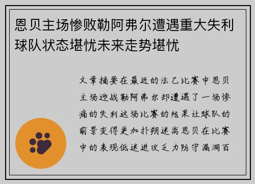 恩贝主场惨败勒阿弗尔遭遇重大失利球队状态堪忧未来走势堪忧