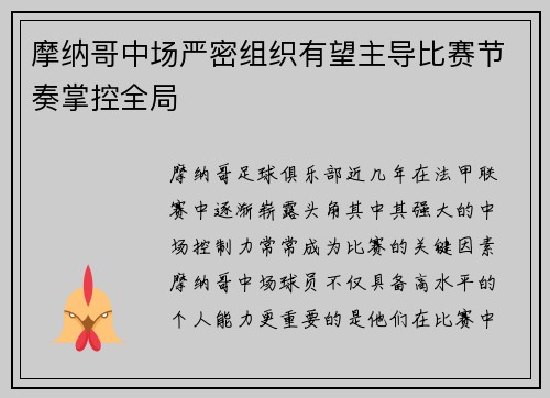 摩纳哥中场严密组织有望主导比赛节奏掌控全局