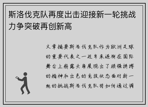 斯洛伐克队再度出击迎接新一轮挑战力争突破再创新高