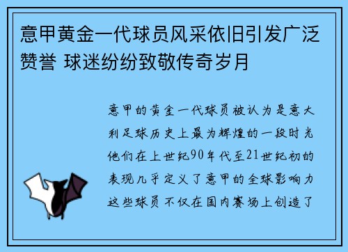 意甲黄金一代球员风采依旧引发广泛赞誉 球迷纷纷致敬传奇岁月