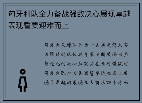 匈牙利队全力备战强敌决心展现卓越表现誓要迎难而上