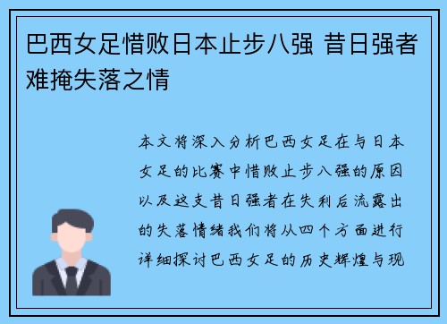 巴西女足惜败日本止步八强 昔日强者难掩失落之情