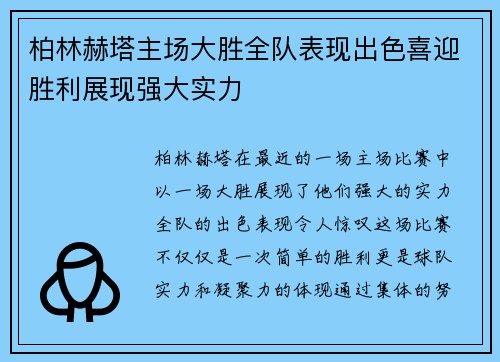 柏林赫塔主场大胜全队表现出色喜迎胜利展现强大实力