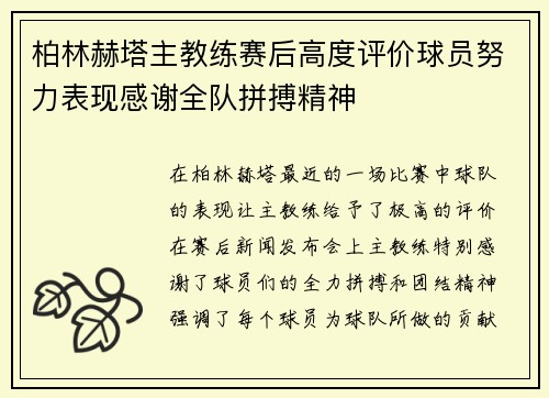 柏林赫塔主教练赛后高度评价球员努力表现感谢全队拼搏精神