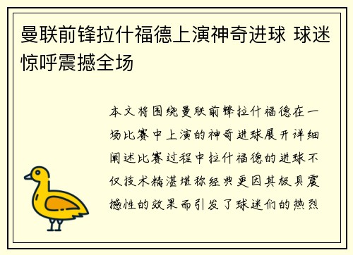 曼联前锋拉什福德上演神奇进球 球迷惊呼震撼全场