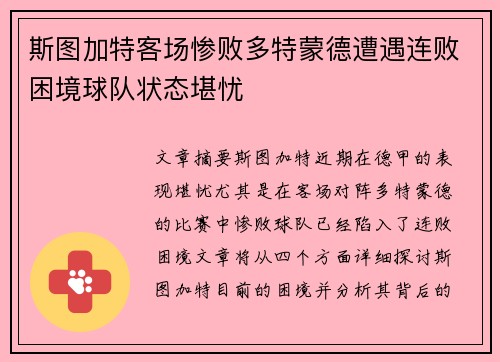 斯图加特客场惨败多特蒙德遭遇连败困境球队状态堪忧