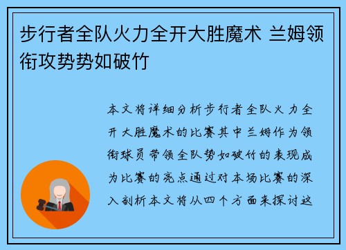 步行者全队火力全开大胜魔术 兰姆领衔攻势势如破竹