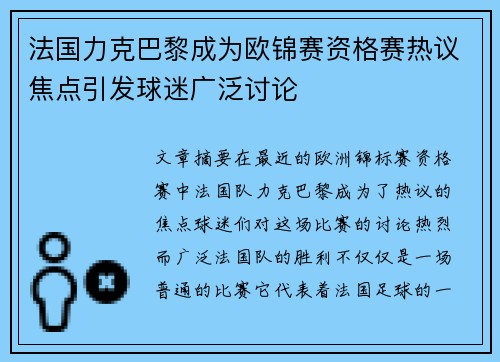 法国力克巴黎成为欧锦赛资格赛热议焦点引发球迷广泛讨论