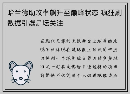 哈兰德助攻率飙升至巅峰状态 疯狂刷数据引爆足坛关注