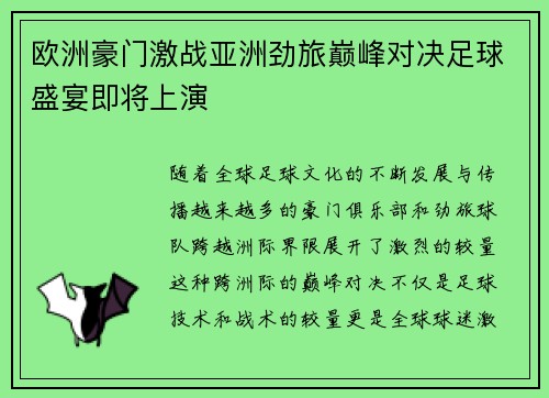 欧洲豪门激战亚洲劲旅巅峰对决足球盛宴即将上演