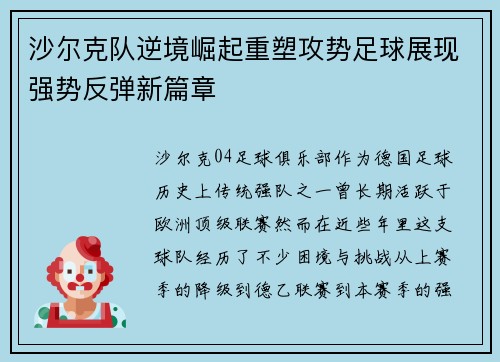 沙尔克队逆境崛起重塑攻势足球展现强势反弹新篇章