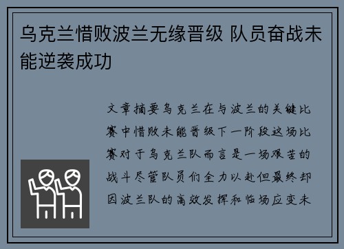 乌克兰惜败波兰无缘晋级 队员奋战未能逆袭成功