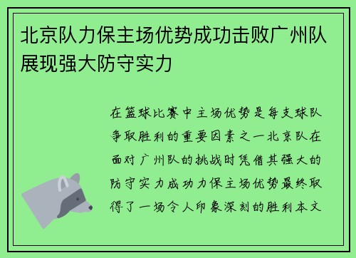 北京队力保主场优势成功击败广州队展现强大防守实力
