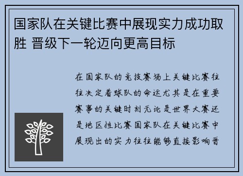 国家队在关键比赛中展现实力成功取胜 晋级下一轮迈向更高目标