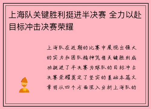 上海队关键胜利挺进半决赛 全力以赴目标冲击决赛荣耀