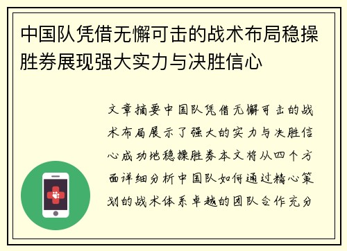 中国队凭借无懈可击的战术布局稳操胜券展现强大实力与决胜信心