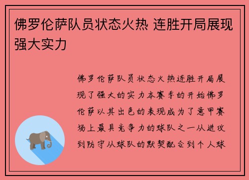 佛罗伦萨队员状态火热 连胜开局展现强大实力